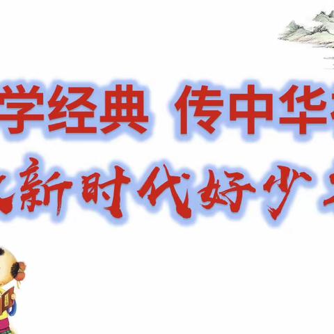 【最美人间四“阅”天，春风漫卷书香来】——长治市容海学校首届读书节系列活动之三年级经典素读展示