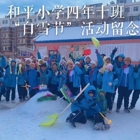 和平小学四年十班庆祝第九届“白雪节”活动留念