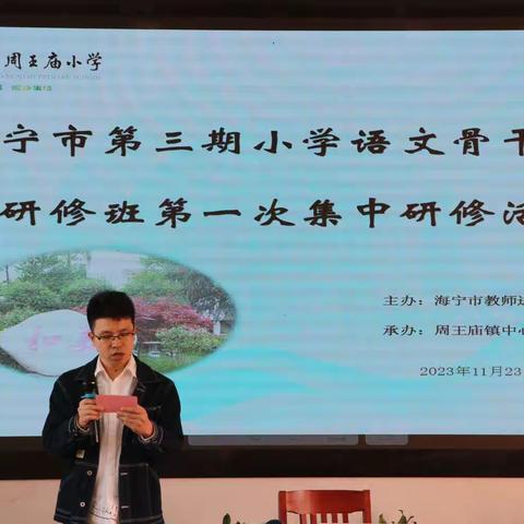 以听促学，以研促教﻿—记海宁市第三期小学语文骨干教师研修班2023下半年第一次集中研修活动