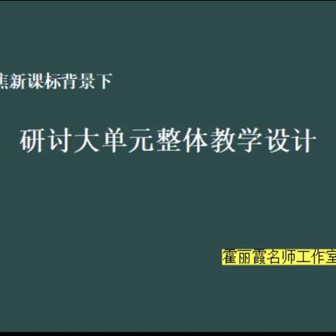 “聚焦大单元、助力新课堂”——霍丽霞名师工作室教研活动
