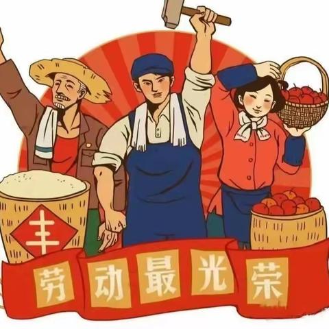 天天向上幼儿园2023年“五一”劳动节放假通知及温馨提示