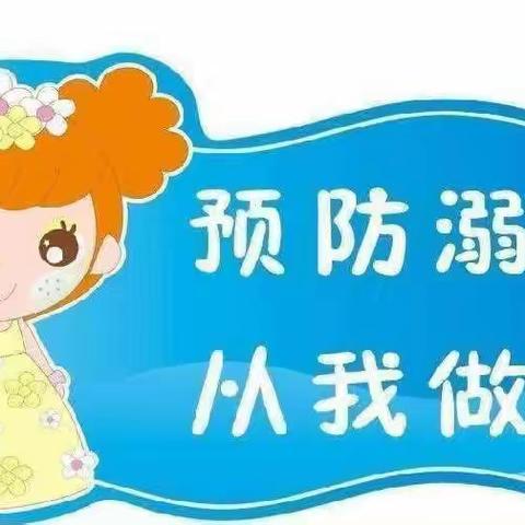 小天鹅幼儿园防溺水宣传教育