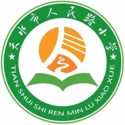 天水市人民路小学第十九周值周纪要