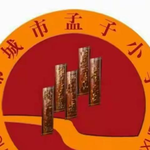 “双向奔赴，共育花开”——邹城市孟子小学南校区冬季家长会