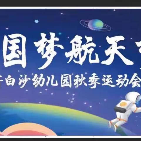 中国梦🇨🇳·航天梦”——新白沙幼儿园秋季运动会