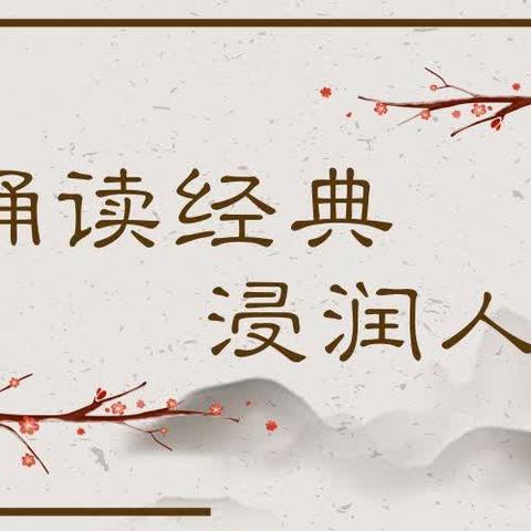 诗传古韵  词润童年——天水市解一小学玉润校区经典诵读社团活动