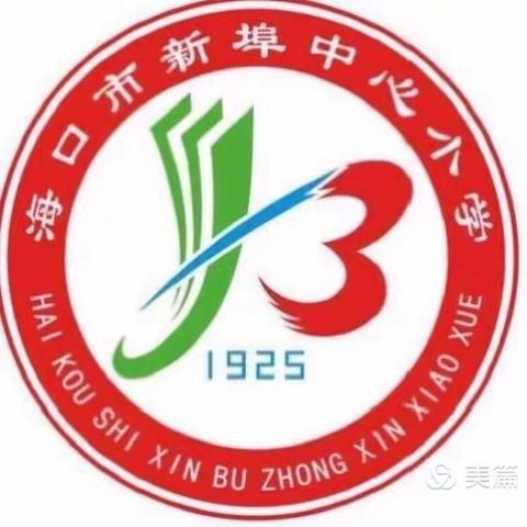 【海口市第二十五小学教育集团·新埠中心小学】语文组青年教师课堂教学汇报课评比活动