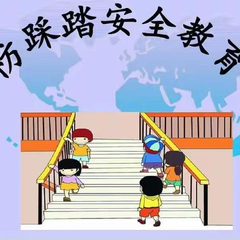 预防踩踏，为爱护航——星凯幼儿园防踩踏演练