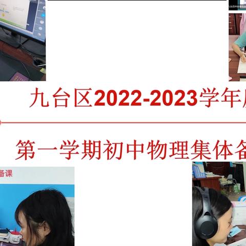 勤学笃行 求实创新——九台区2024-2025学年度第一学期初中物理学科集体备课