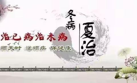 冬病夏治三伏贴，温暖祛寒疗效佳 ——三门峡第三人民医院康复科三伏贴预约开始啦