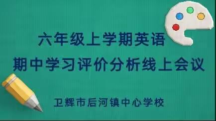 反思促教，砥砺前行——后河中心校六年级上学期英语期中学习评价分析线上会议