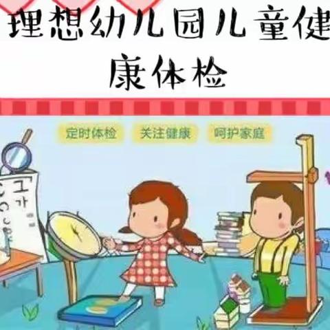 我体检 我健康--理想幼儿园妇幼体检