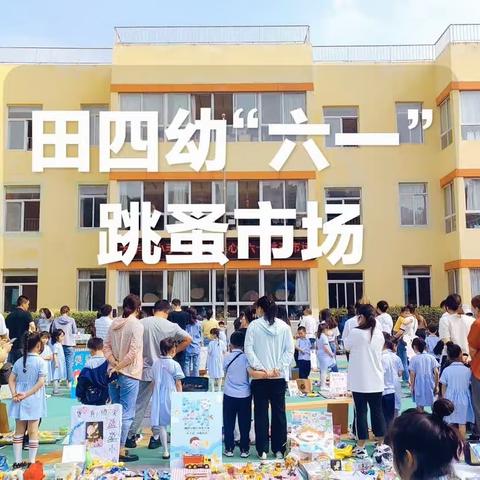 【爱心大卖场 快乐过六一】田四幼跳蚤市场