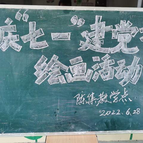 宽川镇陈集教学点及幼儿园庆“七一建党节”小学生绘画活动