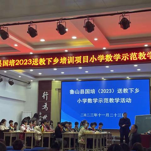 国培计划（2023)鲁山县送教下乡        ——小学数学专家示范课                            展示活动