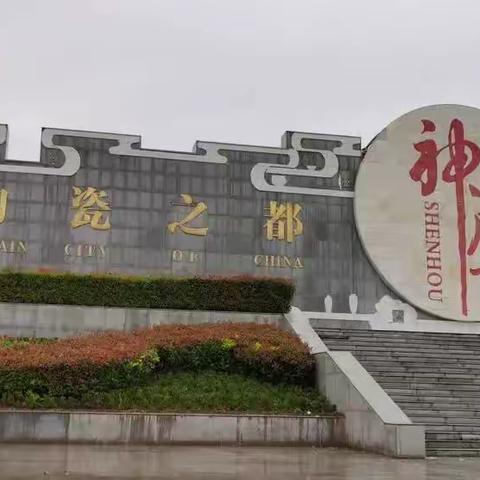 探秘神垕古镇，体验钧瓷文化——鄢陵县马坊镇卜岗小学秋季研学之旅