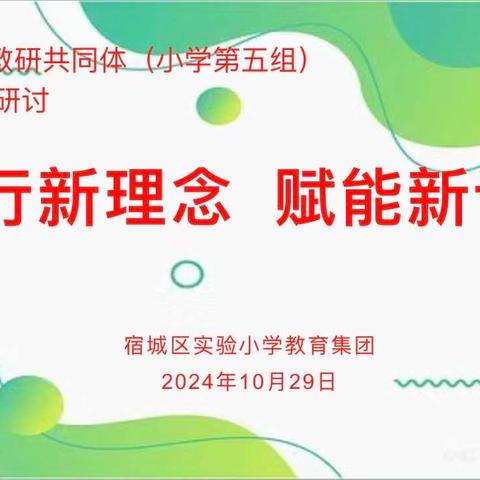 践行新理念 赋能新课堂——宿城区区域教研共同体（小学第五组）英语教研研讨活动