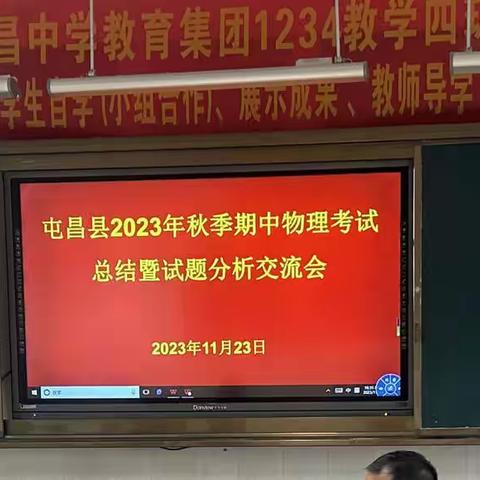 屯昌县2023年秋季期中物理考试总结暨试题分析交流会