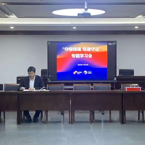 数智科技党支部召开“守根铸魂，明德守法”学习交流会