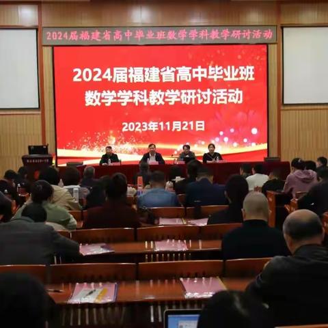 交流研讨引深思 观摩学习促新高——2024届福建省数学学科高三毕业班教学研讨活动