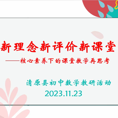 关注核心素养    聚焦评价改革---清原满族自治县初中数学学科教研活动纪实