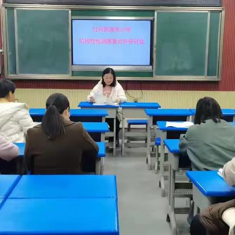 “考而析得失  思而明未来”——    牡丹区南关小学数学阶段性检测质量分析研讨会