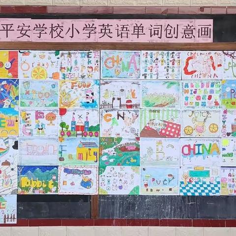 “创意单词，show出精彩”——平安学校小学英语单词创意画比赛纪实