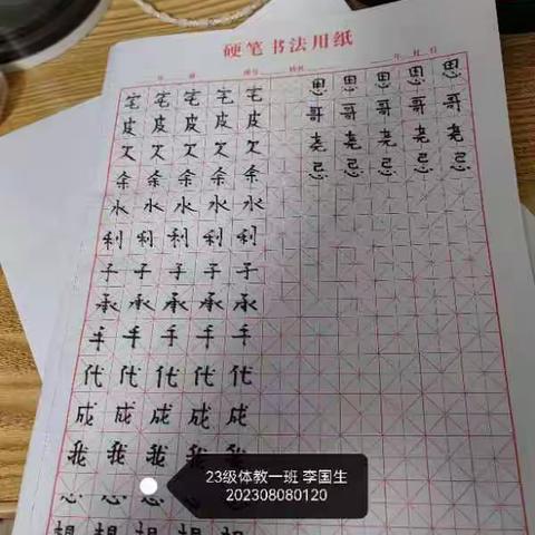 体教一班三组书法作业