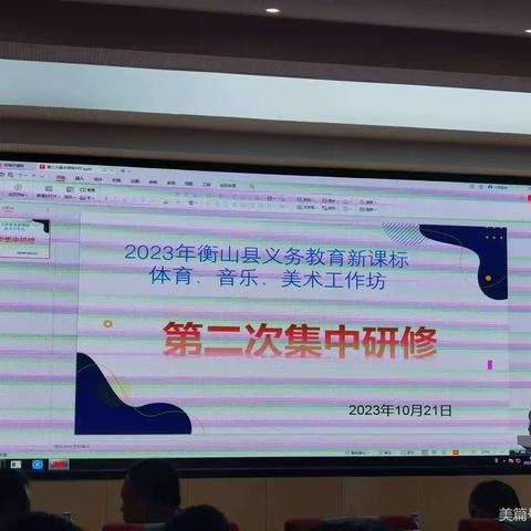 2023衡山义务教育新课标音体美第二次集中研修