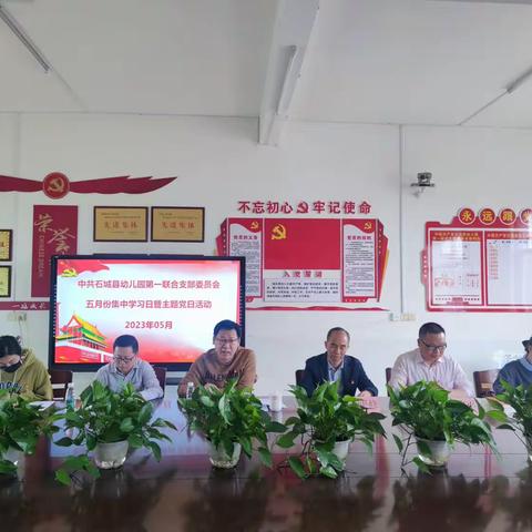 学习先进楷模 争当时代先锋——石城县幼儿园第一联合党支部五月份集中学习日暨主题党日活动