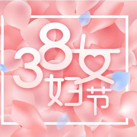 感恩教育，重在启蒙 明媚耀眼，巾帼如歌 致敬每一个闪闪发光的“她”