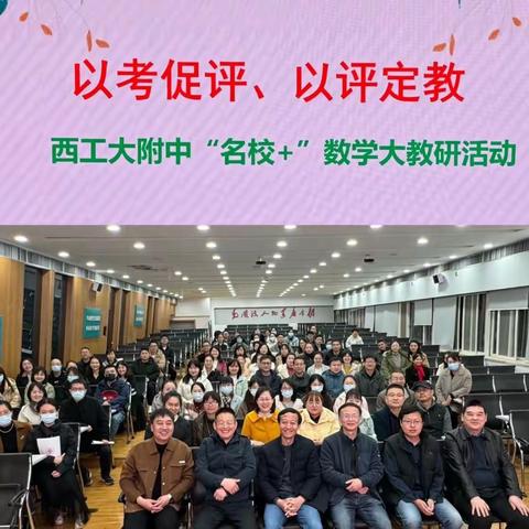 以考促评、以评促教 ——西工大附中“名校+”数学大教研活动