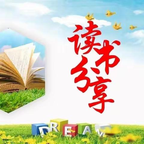 【百年覃小  明德厚学】覃塘街道中心小学教师“与书携手 逐梦前行”读书分享会