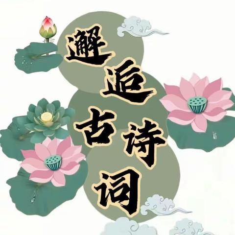 书香飘飘浸校园，诗意绵绵润童心——马村区实验学校读书节活动之古诗晋级