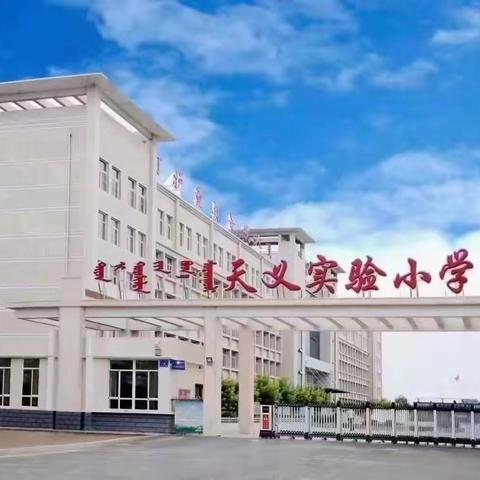 “武”动青春，活力体育——天义实验小学武术操教学