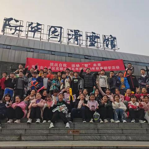 挑战自我 睿智研学 ——重庆市大足区实验小学五年级研学活动记