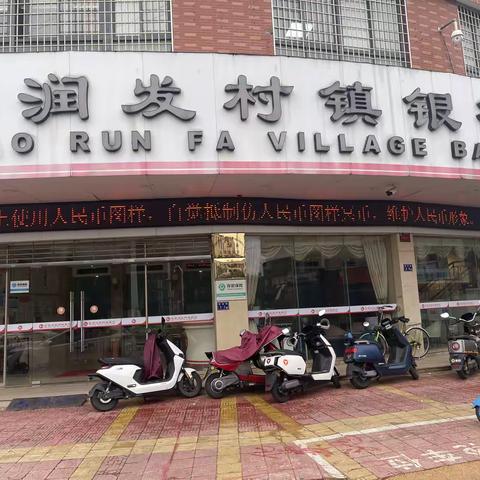 云霄润发村镇银行积极开展“人民币版”冥币售用专项整治工作