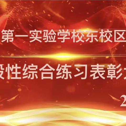 【表彰典范，再启新篇】——惠民第一实验学校东校区小高部2023-2024学年第一学期
阶段性综合练习表彰大会