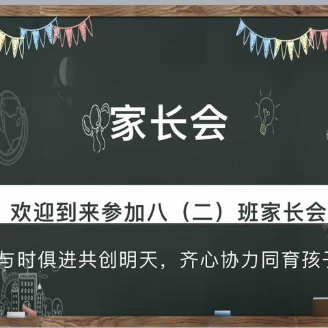 拾光采撷，共叙成长——东城学校八（2）班家长会