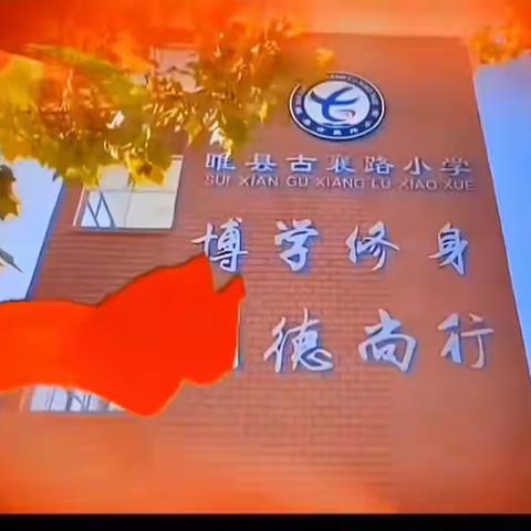 因公开而优秀，因碰撞而精彩——记古襄路小学一年级语文公开课