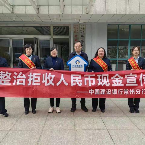 天宁建行开展拒收人民币现金整治宣传活动