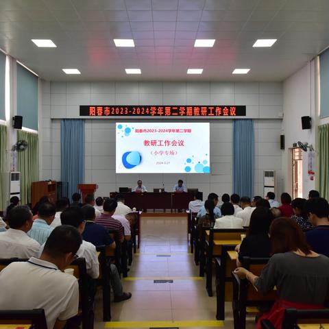 春季教研正当时——阳春市2023-2024学年第二学期教研工作会议（小学专场）