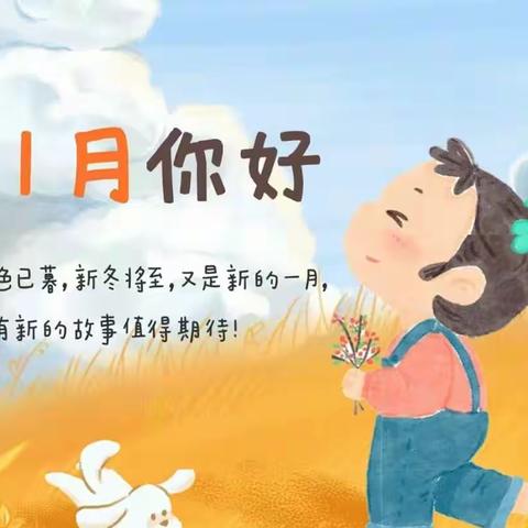 智慧树幼儿园蕾蕾班十一月份时光！