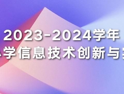 【和合四十】信息承载梦想   科技创享未来———记全国中小学信息技术创新与实践大赛（NOC）AR视界算法挑战