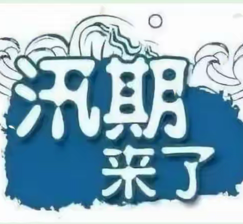 防汛安全温馨提示——新湖童之梦幼儿园温馨提示