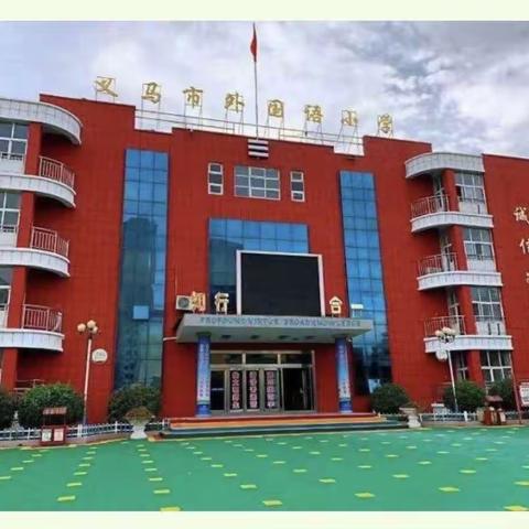 校园之星， 我最闪亮——义马市外国语小学“校园之星”光荣榜