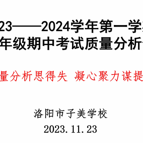 质量分析思得失 凝心聚力谋提质——2023-2024学年第一学期七年级期中考试质量分析会