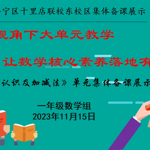 凝心聚力“集”智慧     有“备”而来促笃行——十里店联校东校区一年级数学组集体备课展示活动