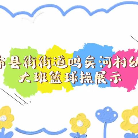 安宁市县街街道鸣矣河村幼儿园 2023年冬季运动会