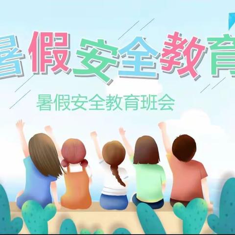 快乐过暑假，安全不放假——泥土店小学暑假安全教育